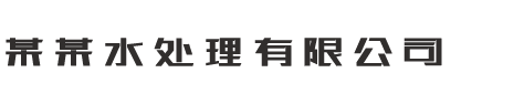 污水处理工程设备网站类织梦模板(带手机端)